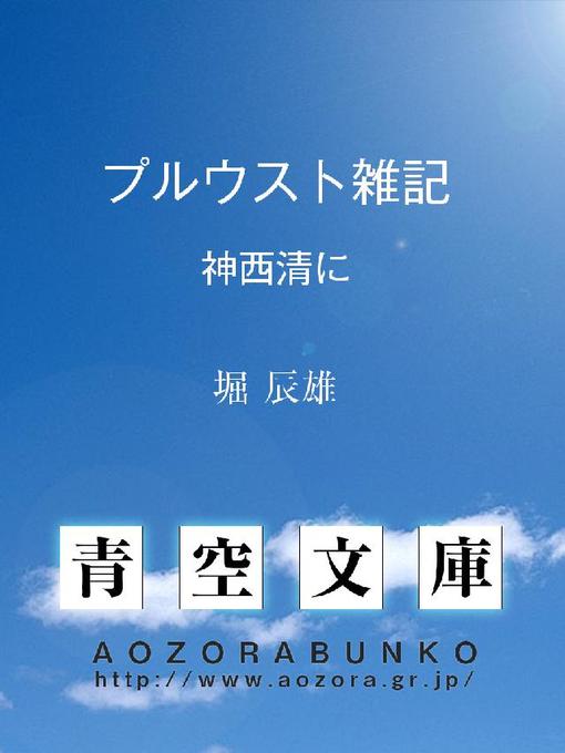 Title details for プルウスト雑記 神西清に by 堀辰雄 - Available